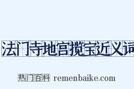 法门寺地宫揽宝近义词是什么意思的图片